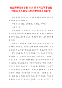 校党委书记在学校2025级本科生军事技能训练成果汇报暨总结表彰大会上的讲话