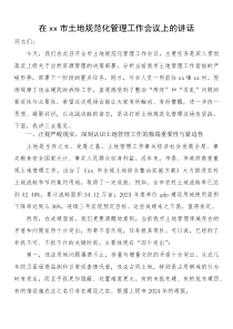 在XX市土地规范化管理工作会议上的讲话