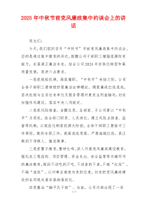 2025年中秋节前党风廉政集中约谈会上的讲话