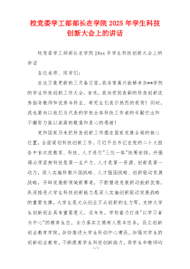 校党委学工部部长在学院2025年学生科技创新大会上的讲话