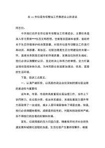 在XX市垃圾专项整治工作推进会上的讲话