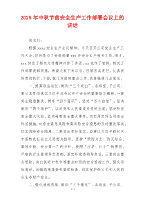 2025年中秋节前安全生产工作部署会议上的讲话