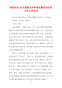 校校长在2025级新生开学典礼暨军训动员大会上的讲话