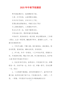 2025年中秋节祝福语