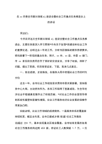 在XX市委全市新兴领域党建座谈会暨社会工作重点任务推进会上的讲话