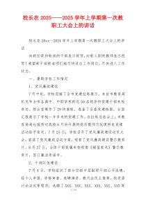 校长在2025——2025学年上学期第一次教职工大会上的讲话