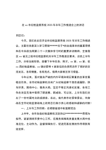 在XX市纪检监察系统2025年半年工作推进会上的讲话