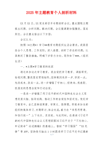 2025年主题教育个人剖析材料