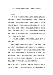 在XX市经营性自建房安全整治工作推进会上的讲话