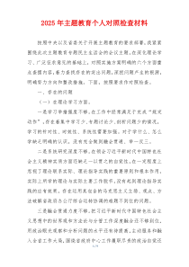 2025年主题教育个人对照检查材料