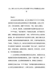 在XX银行2025年上半年工作总结暨下半年工作部署会议上的讲话