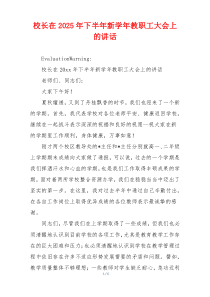 校长在2025年下半年新学年教职工大会上的讲话