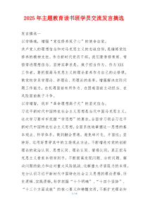 2025年主题教育读书班学员交流发言摘选