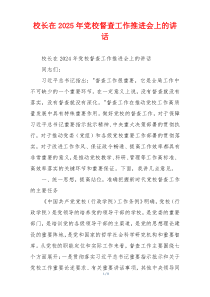 校长在2025年党校督查工作推进会上的讲话