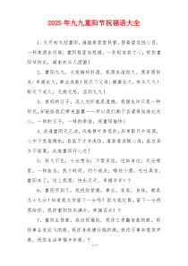 2025年九九重阳节祝福语大全