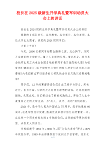 校长在2025级新生开学典礼暨军训动员大会上的讲话