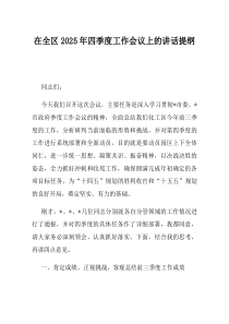 在全区2025年四季度工作会议上的讲话提纲