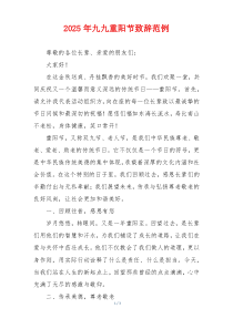 2025年九九重阳节致辞范例