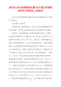 校长在2025级高职新生暨2025级五年制高职学生开学典礼上的讲话