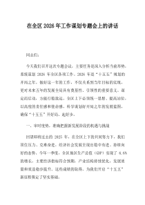 在全区2026年工作谋划专题会上的讲话