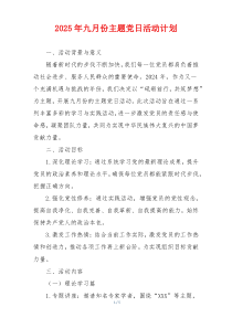 2025年九月份主题党日活动计划