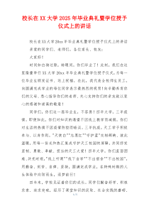 校长在XX大学2025年毕业典礼暨学位授予仪式上的讲话