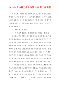 2025年乡妇联工作总结及2025年工作谋划