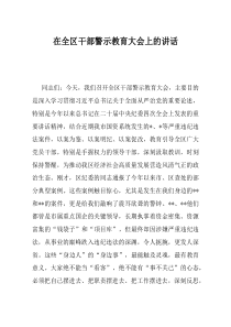 在全区干部警示教育大会上的讲话