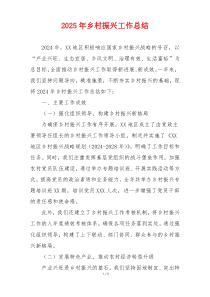 2025年乡村振兴工作总结