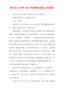 校长在X中学2025年秋季运动会上的讲话