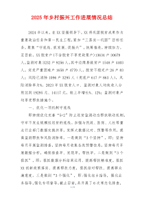 2025年乡村振兴工作进展情况总结