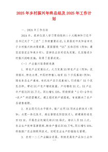 2025年乡村振兴年终总结及2025年工作计划