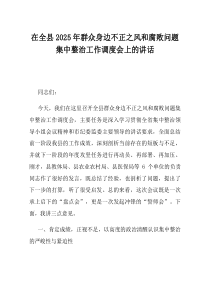 在全县2025年群众身边不正之风和腐败问题集中整治工作调度会上的讲话