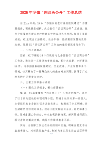 2025年乡镇“四议两公开”工作总结