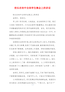 校长在初中全体学生集会上的讲话