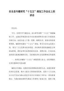 在全县专题研究十五五规划工作会议上的讲话