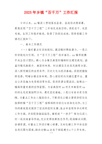 2025年乡镇“百千万”工作汇报