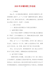 2025年乡镇妇联工作总结