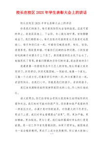 校长在校区202X年学生表彰大会上的讲话