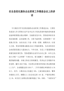 在全县优化服务企业质效工作推进会议上的讲话
