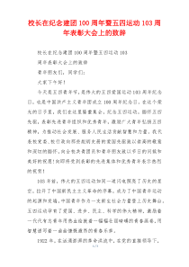校长在纪念建团100周年暨五四运动103周年表彰大会上的致辞