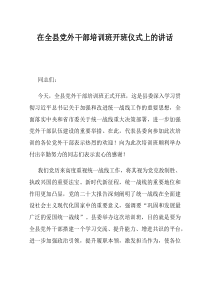 在全县党外干部培训班开班仪式上的讲话