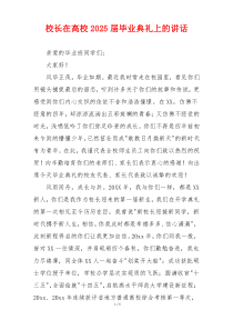 校长在高校2025届毕业典礼上的讲话