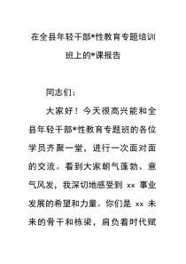 在全县年轻干部党性教育专题培训班上的党课报告