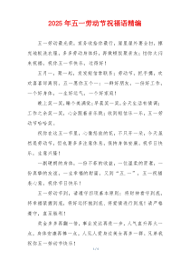 2025年五一劳动节祝福语精编