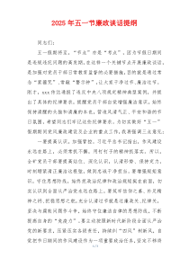 2025年五一节廉政谈话提纲