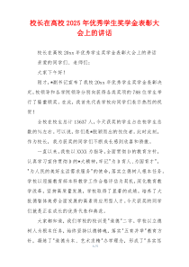校长在高校2025年优秀学生奖学金表彰大会上的讲话