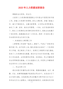 2025年人力资源述职报告