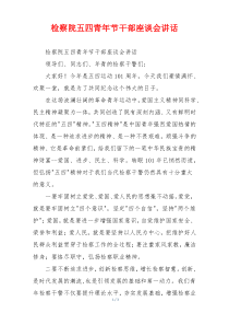 检察院五四青年节干部座谈会讲话