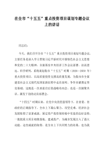 在全市十五五重点投资项目谋划专题会议上的讲话